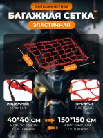 Scout сетка на багажник 40*40 Красная Крючки металл в Волгограде