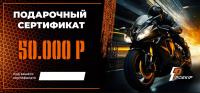 Подарочный сертификат Pro-Ekip.ru на 50.000р в Волгограде