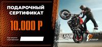 Подарочный сертификат Pro-Ekip.ru на 10.000р в Волгограде