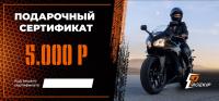 Подарочный сертификат Pro-Ekip.ru на 5.000р в Волгограде