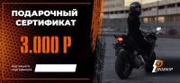 Подарочный сертификат Pro-Ekip.ru на 3.000р в Волгограде