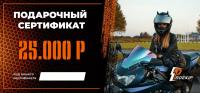Подарочный сертификат Pro-Ekip.ru на 25.000р в Волгограде