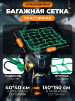 Scout сетка на багажник 40*40 Зеленая Крючки металл в Волгограде