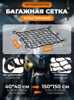 Scout сетка на багажник 40*40 Черная Крючки пластик в Волгограде