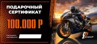 Подарочный сертификат Pro-Ekip.ru на 100.000р в Волгограде