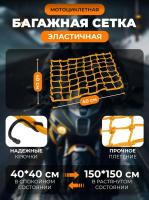 Scout сетка на багажник 40*40 Желтая Крючки металл в Волгограде