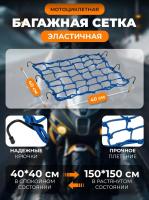 Scout сетка на багажник 40*40 Синяя Крючки металл в Волгограде