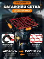 Scout сетка на багажник 40*40 Красная Крючки пластик в Волгограде