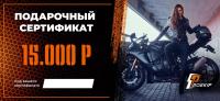 Подарочный сертификат Pro-Ekip.ru на 15.000р в Волгограде