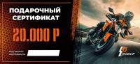 Подарочный сертификат Pro-Ekip.ru на 20.000р в Волгограде