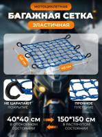 Scout сетка на багажник 40*40 Синяя Крючки пластик в Волгограде