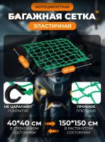 Scout сетка на багажник 40*40 Зеленая Крючки пластик в Волгограде