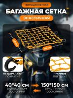 Scout сетка на багажник 40*40 Желтая Крючки пластик в Волгограде
