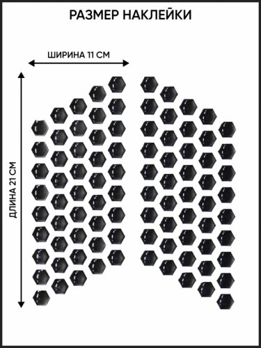 Motolike Наклейки на бак Соты Черные в Волгограде