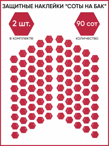 Motolike Наклейки на бак Соты Красные в Волгограде