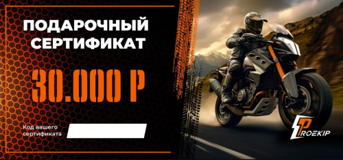 Подарочный сертификат Pro-Ekip.ru на 30.000р в Волгограде