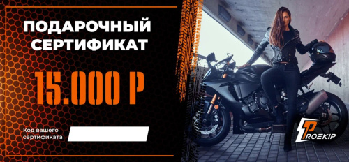 Подарочный сертификат Pro-Ekip.ru на 15.000р в Волгограде