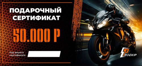 Подарочный сертификат Pro-Ekip.ru на 50.000р в Волгограде
