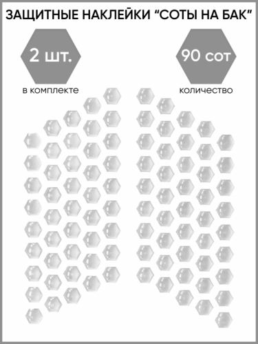 Motolike Наклейки на бак Соты Прозрачные в Волгограде