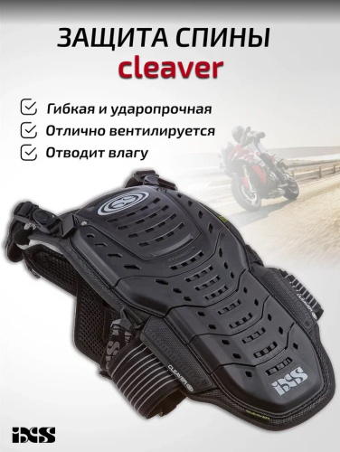 IXS Защита спины Cleaver 2XS/S в Волгограде