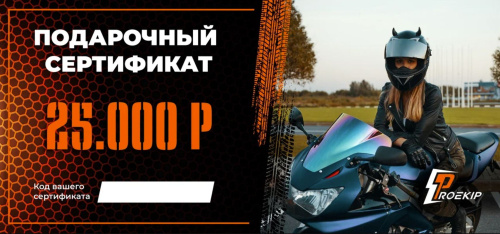 Подарочный сертификат Pro-Ekip.ru на 25.000р в Волгограде