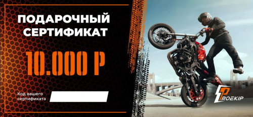 Подарочный сертификат Pro-Ekip.ru на 10.000р в Волгограде