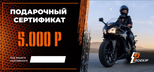 Подарочный сертификат Pro-Ekip.ru на 5.000р в Волгограде