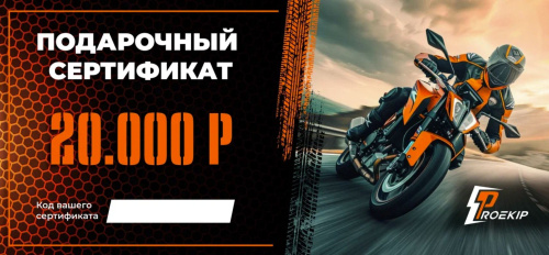Подарочный сертификат Pro-Ekip.ru на 20.000р в Волгограде