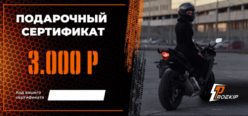 Подарочный сертификат Pro-Ekip.ru на 3.000р в Волгограде