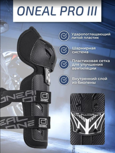 Oneal Наколенники Pro III карбон в Волгограде